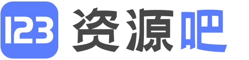 123资源吧