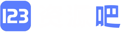 123资源吧